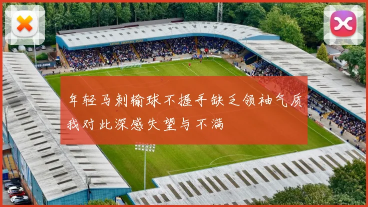 年轻马刺输球不握手缺乏领袖气质我对此深感失望与不满