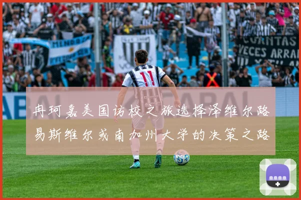 冉珂嘉美国访校之旅选择泽维尔路易斯维尔或南加州大学的决策之路