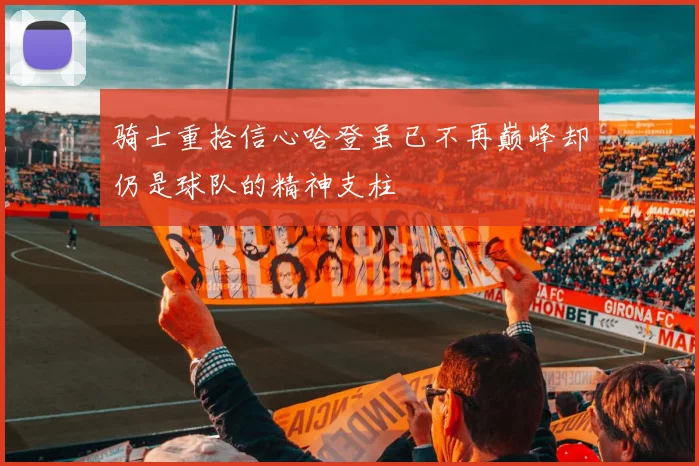骑士重拾信心哈登虽已不再巅峰却仍是球队的精神支柱