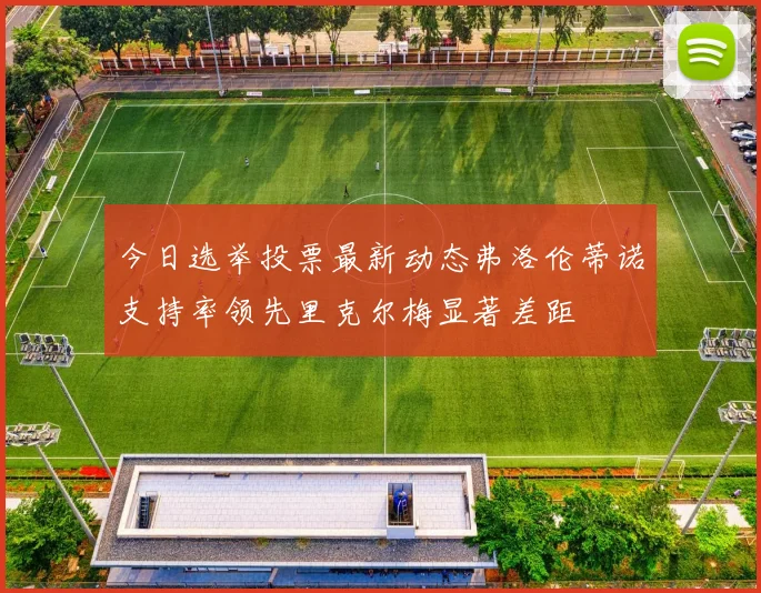 今日选举投票最新动态弗洛伦蒂诺支持率领先里克尔梅显著差距