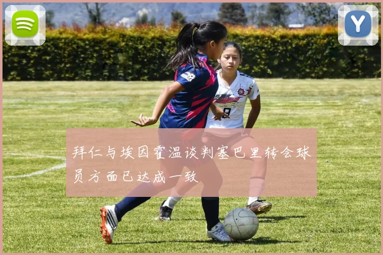 拜仁与埃因霍温谈判塞巴里转会球员方面已达成一致