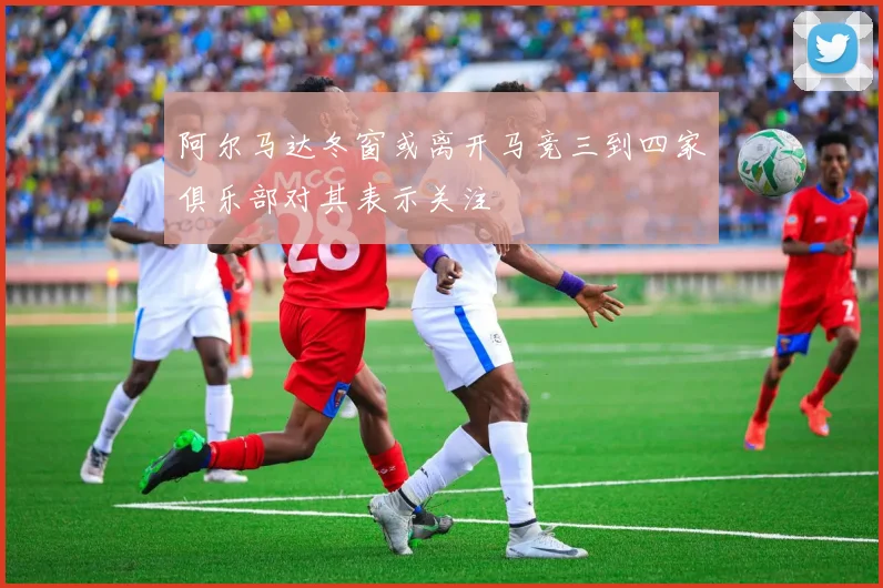 阿尔马达冬窗或离开马竞三到四家俱乐部对其表示关注
