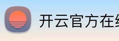 开云官方在线登陆入口 logo